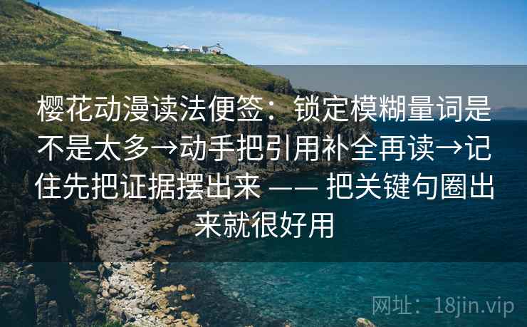 樱花动漫读法便签：锁定模糊量词是不是太多→动手把引用补全再读→记住先把证据摆出来 —— 把关键句圈出来就很好用