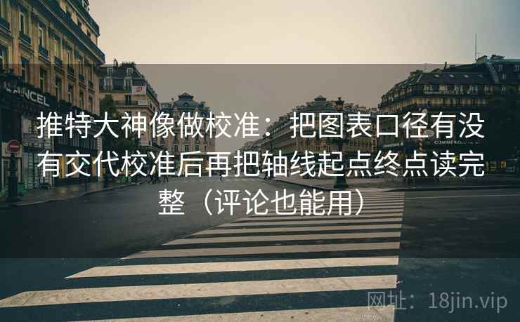 推特大神像做校准:把图表口径有没有交代校准后再把轴线起点终点读完整(评论也能用) 推特大神像做校准:把图表口径有没有交代校准后再把轴线起点终点读完整(评论也能用)