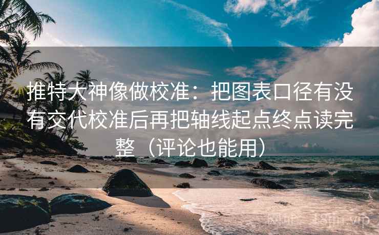 推特大神像做校准:把图表口径有没有交代校准后再把轴线起点终点读完整(评论也能用) 推特大神像做校准:把图表口径有没有交代校准后再把轴线起点终点读完整(评论也能用)
